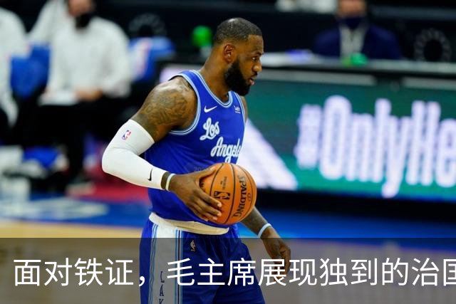 面对铁证，毛主席展现独到的治国智慧